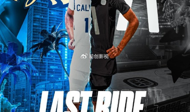 朱正：我将加入这支高中球队，为州冠军＆全美冠军＆以及OTE冠军而战