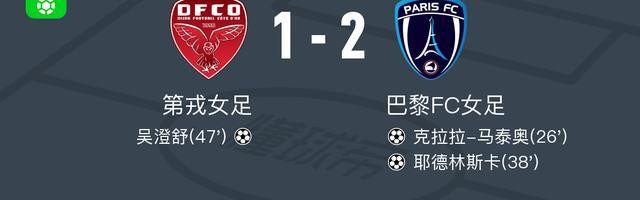 云开体育-巴黎FC女足2-1第戎女足，耶德林斯卡破门，克拉拉-马泰奥建功