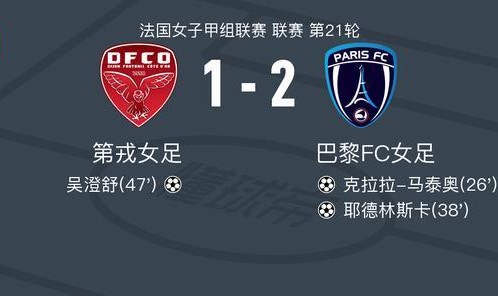 云开体育-巴黎FC女足2-1第戎女足，耶德林斯卡破门，克拉拉-马泰奥建功