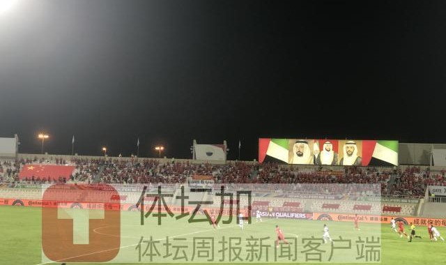 云开体育-12强赛国足首次迎来球迷 遗憾因为防控不足2000人